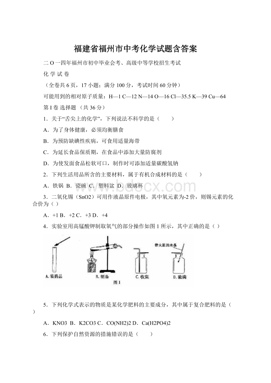 福建省福州市中考化学试题含答案.docx_第1页