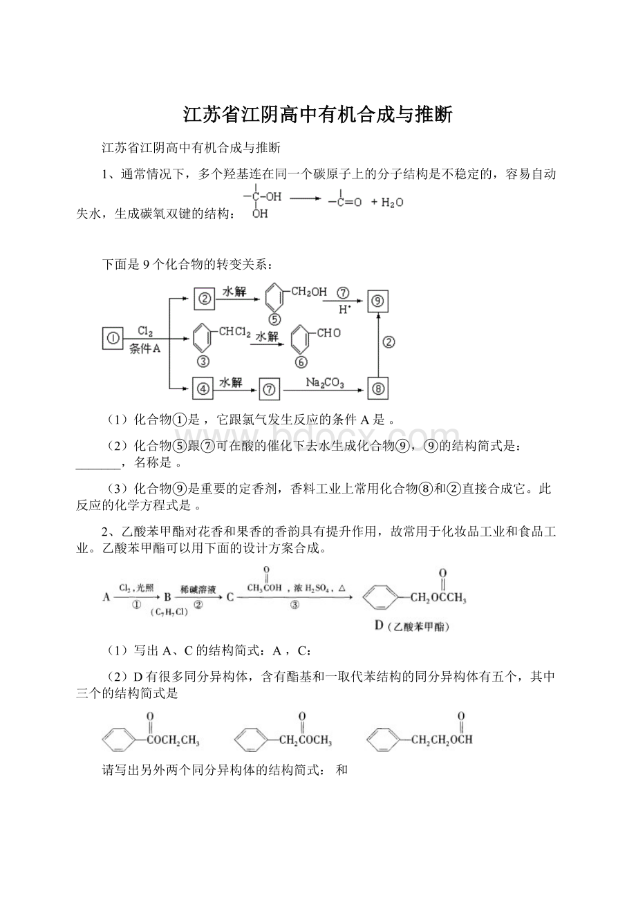 江苏省江阴高中有机合成与推断.docx