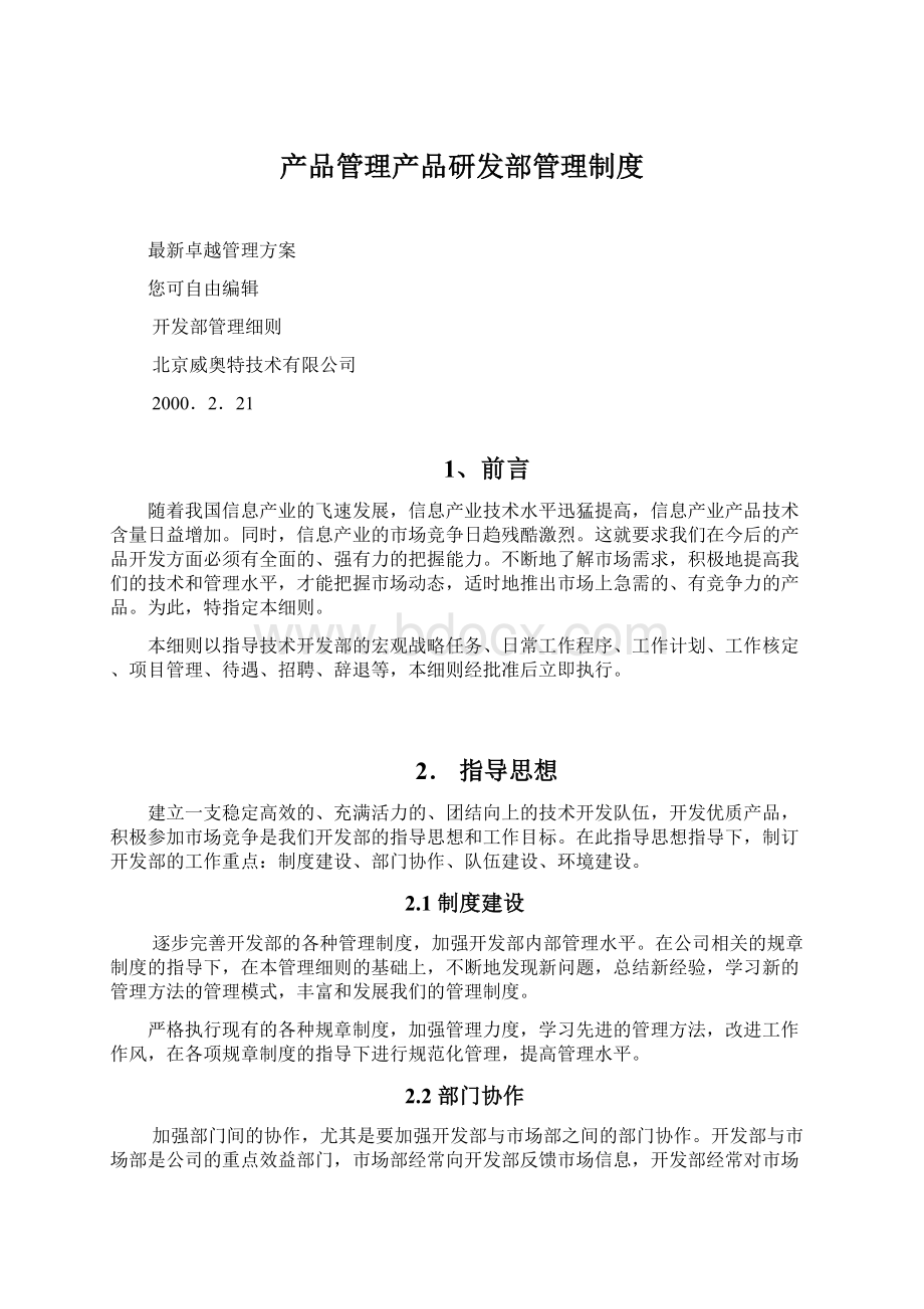 产品管理产品研发部管理制度.docx