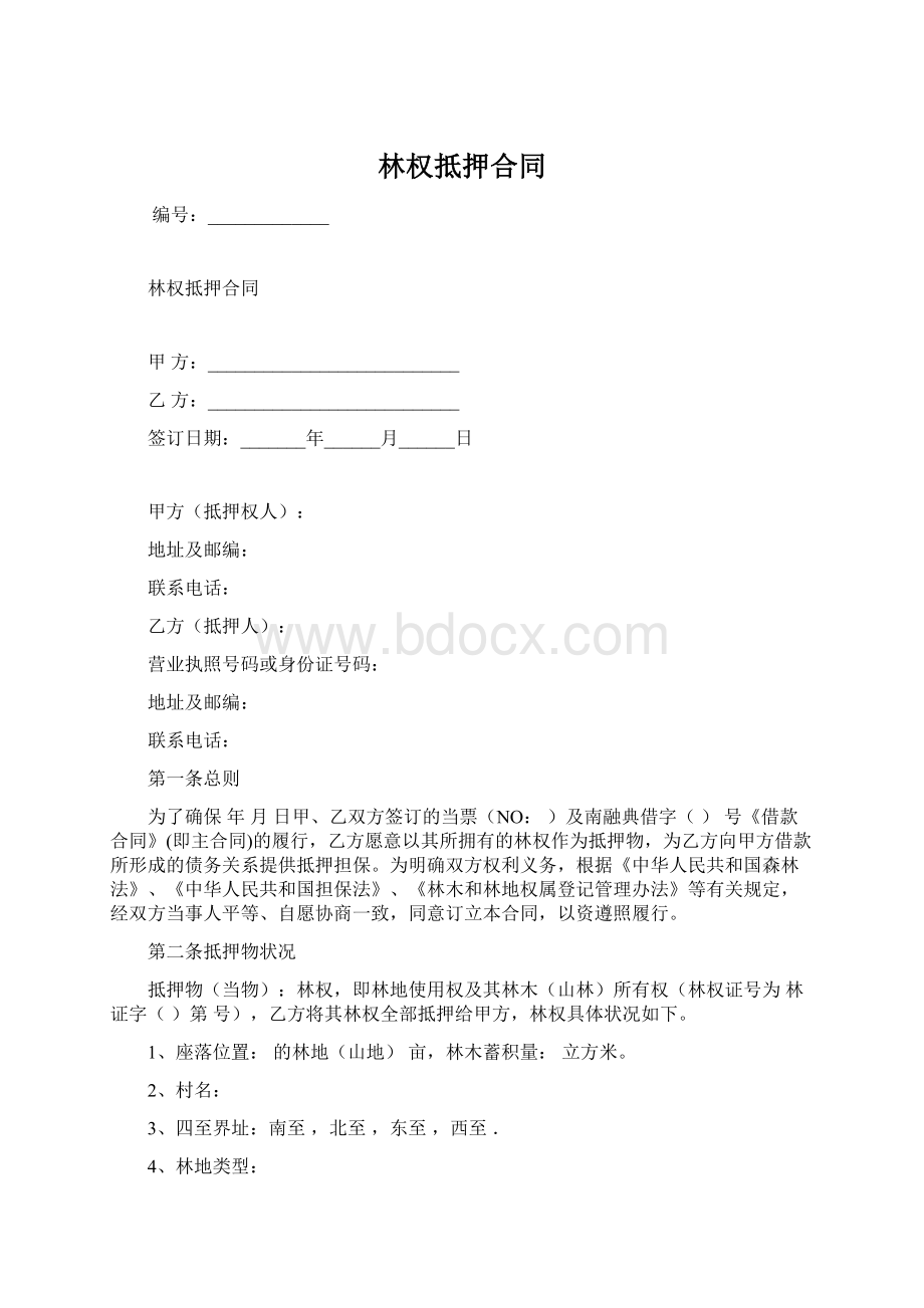 林权抵押合同.docx_第1页