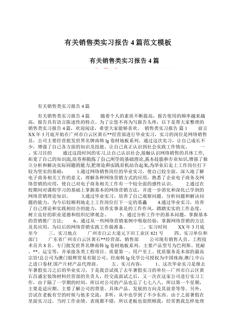 有关销售类实习报告4篇范文模板.docx