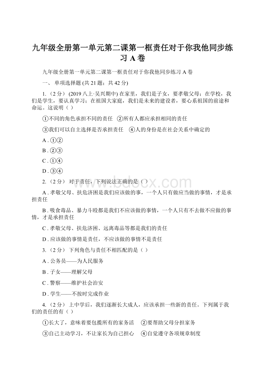 九年级全册第一单元第二课第一框责任对于你我他同步练习A卷.docx