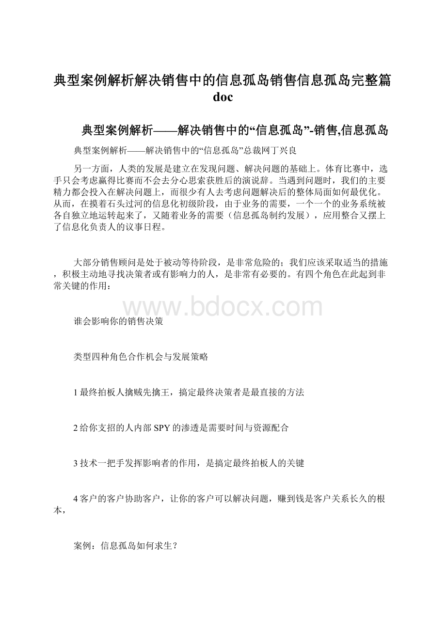 典型案例解析解决销售中的信息孤岛销售信息孤岛完整篇doc.docx_第1页