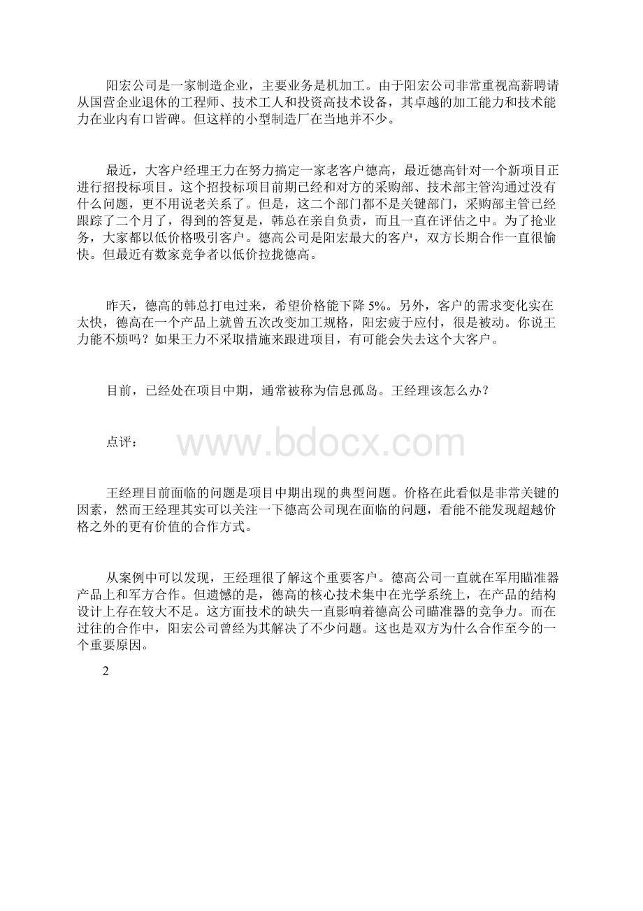 典型案例解析解决销售中的信息孤岛销售信息孤岛完整篇doc.docx_第2页