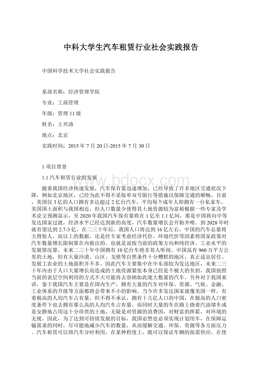 中科大学生汽车租赁行业社会实践报告.docx_第1页