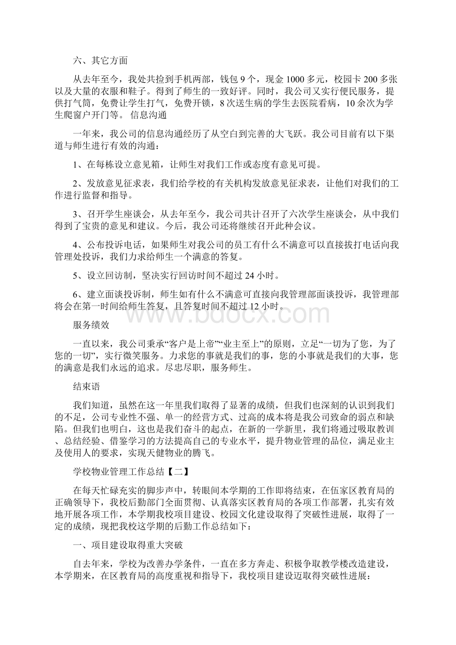 学校物业管理工作总结.docx_第3页