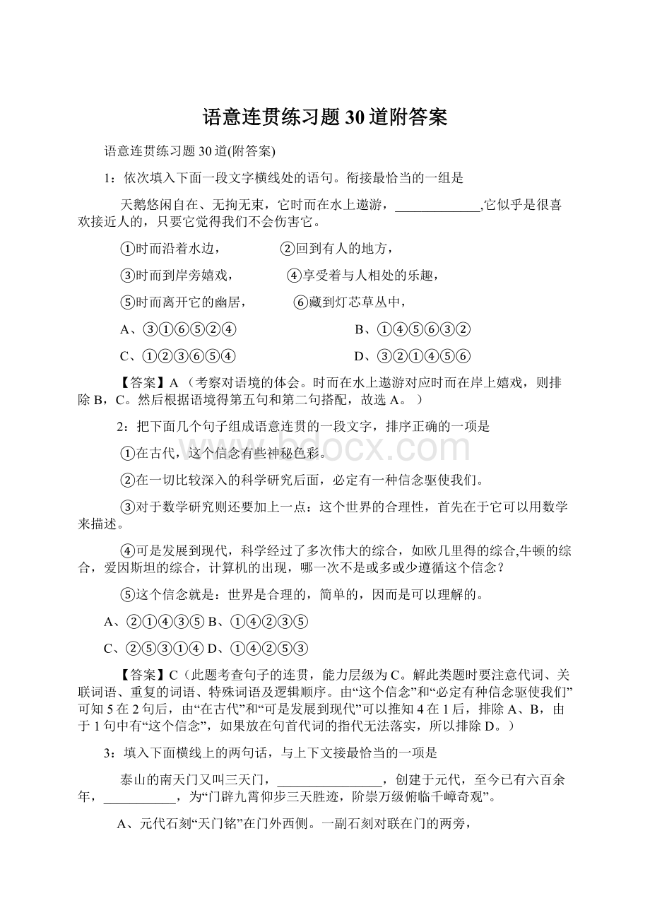 语意连贯练习题30道附答案.docx