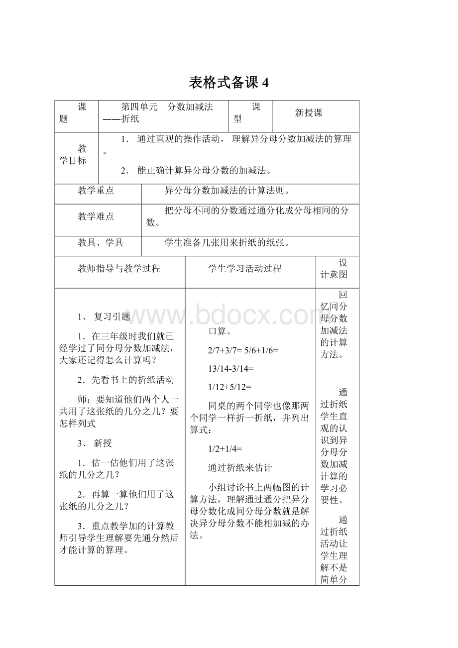 表格式备课4.docx_第1页