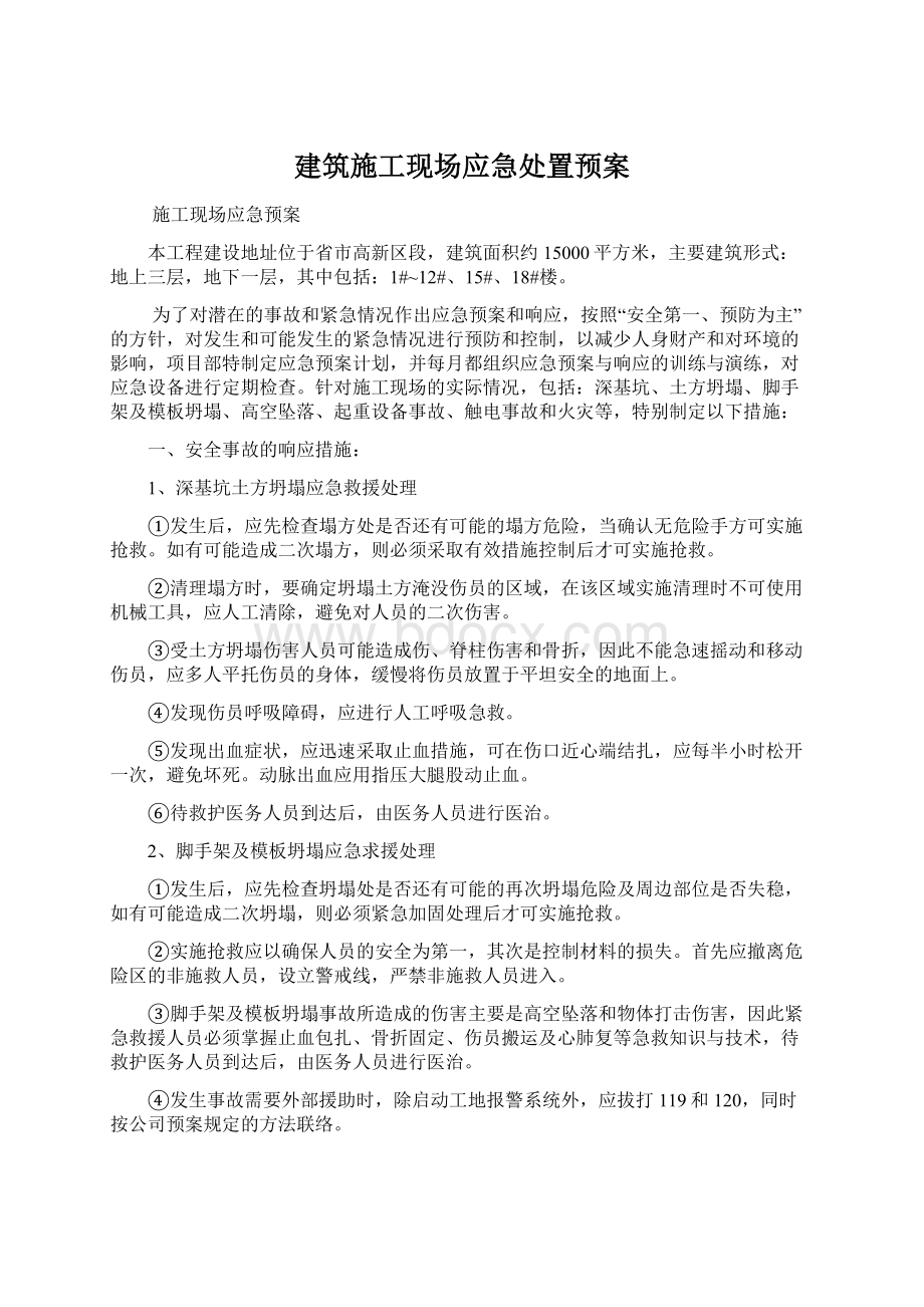 建筑施工现场应急处置预案.docx_第1页