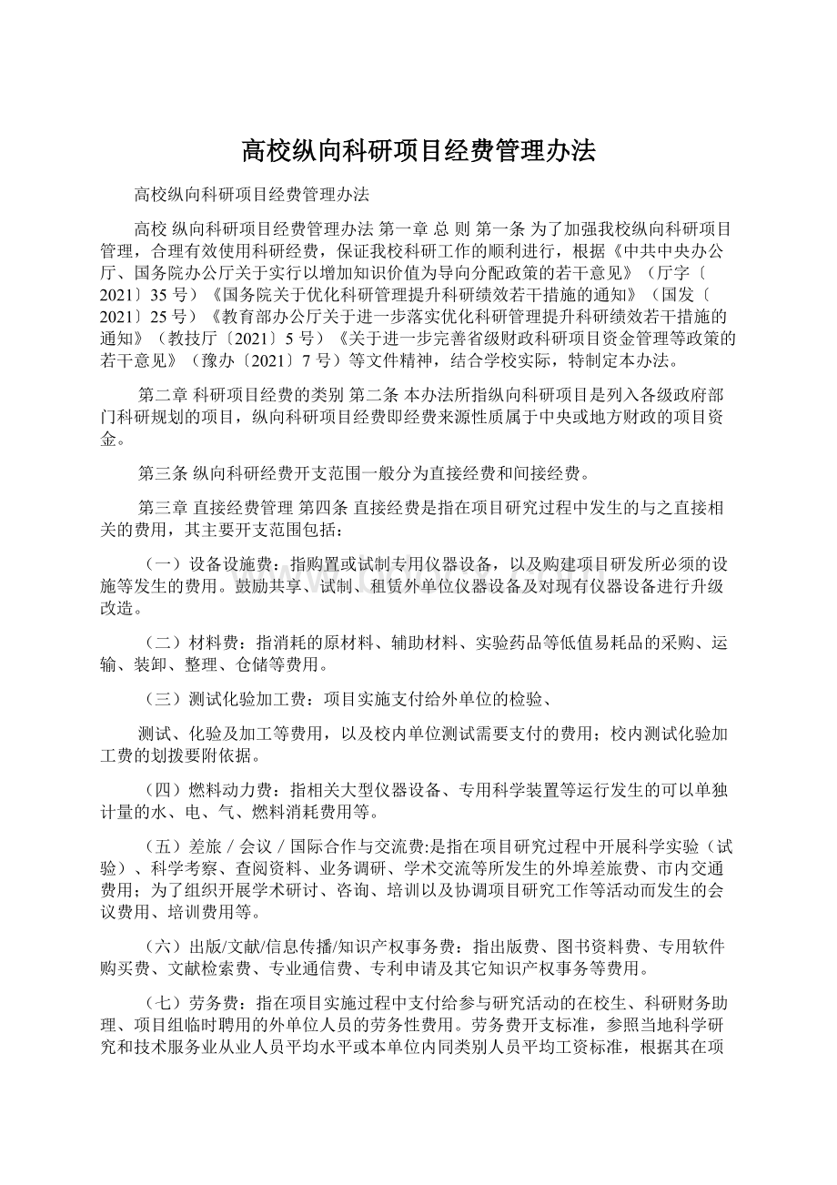 高校纵向科研项目经费管理办法.docx