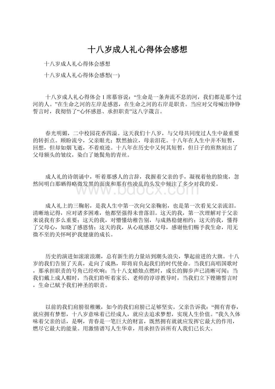 十八岁成人礼心得体会感想.docx