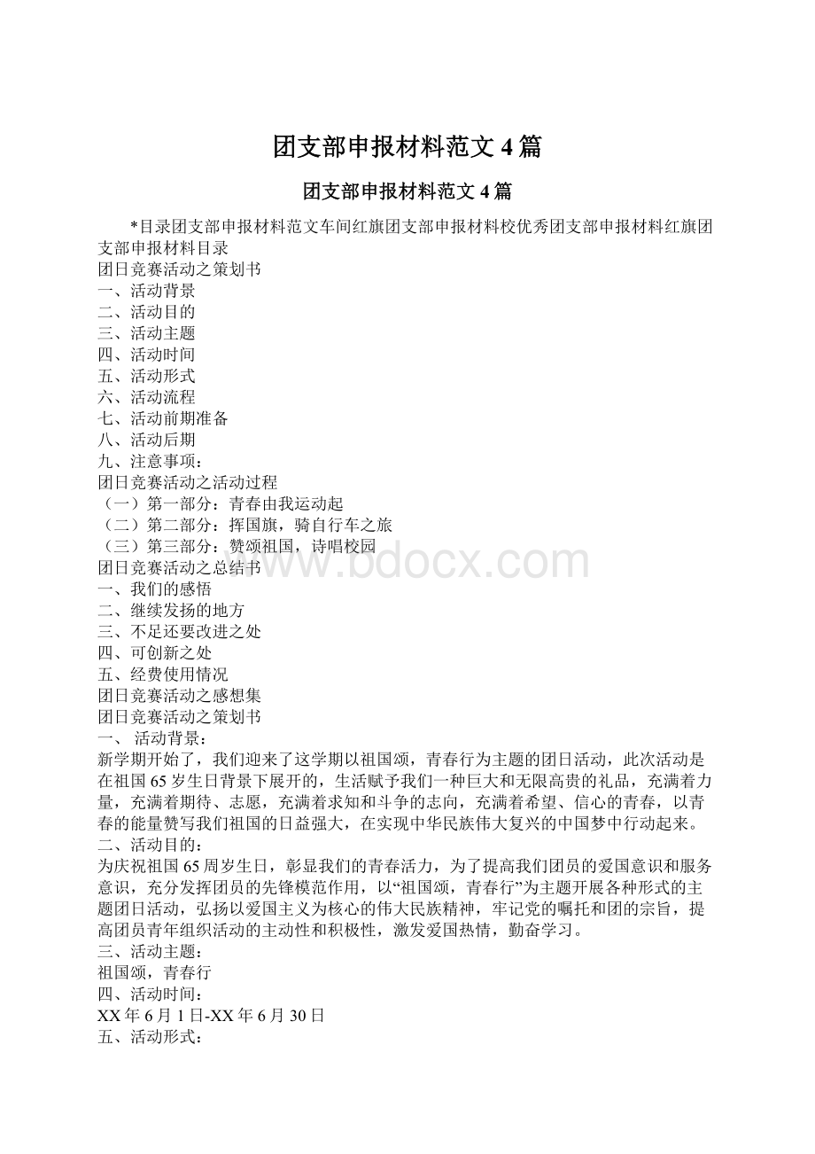 团支部申报材料范文4篇.docx