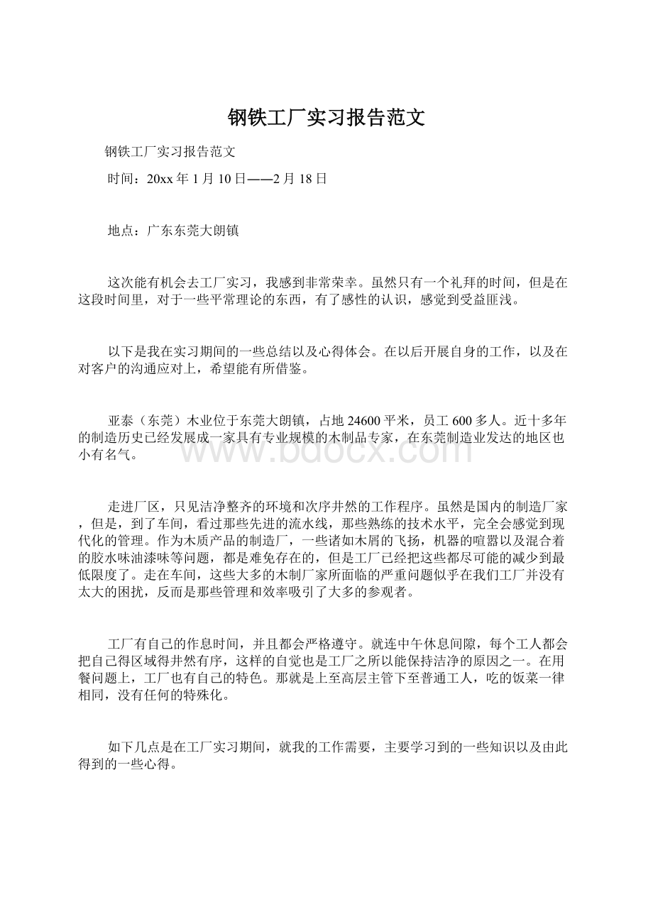 钢铁工厂实习报告范文.docx