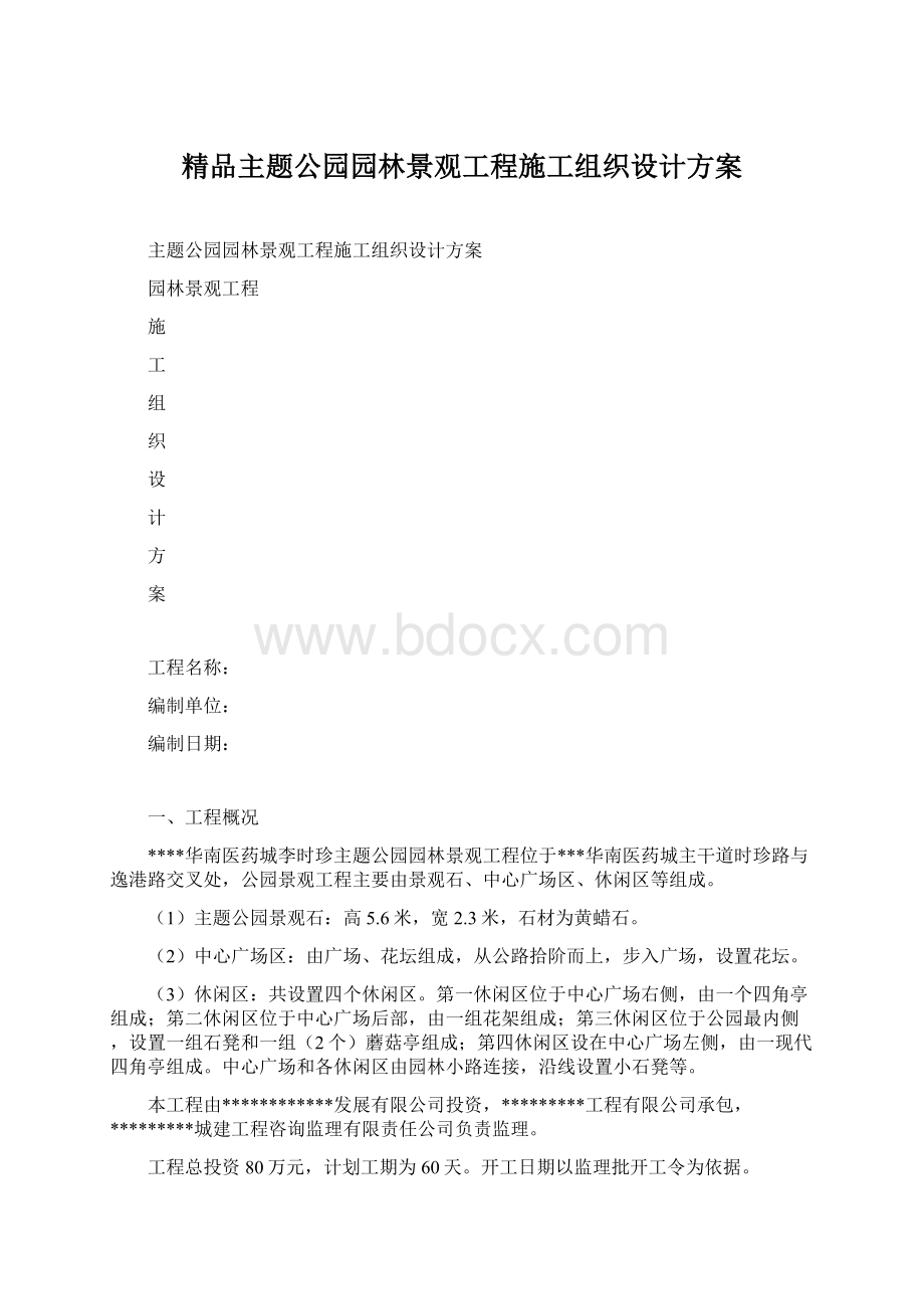 精品主题公园园林景观工程施工组织设计方案.docx