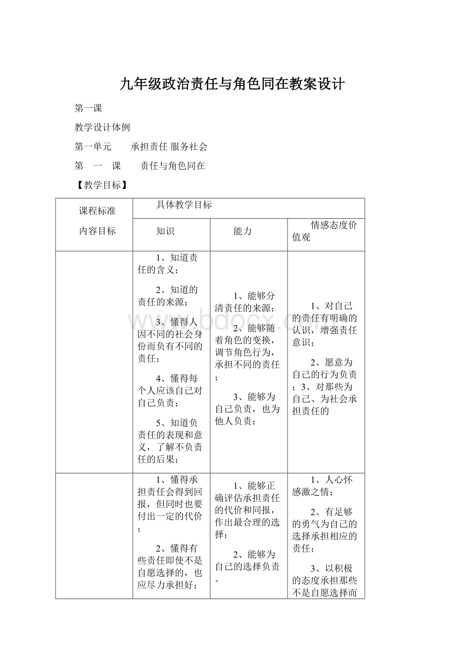 九年级政治责任与角色同在教案设计.docx_第1页