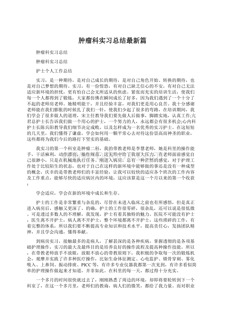 肿瘤科实习总结最新篇.docx_第1页