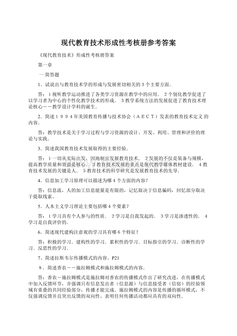 现代教育技术形成性考核册参考答案.docx