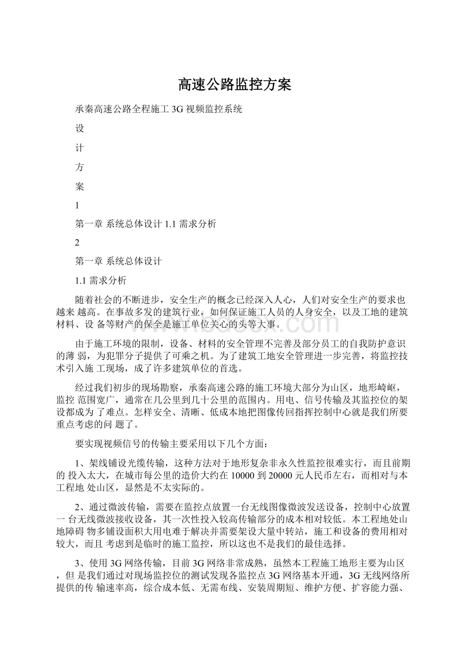 高速公路监控方案.docx_第1页