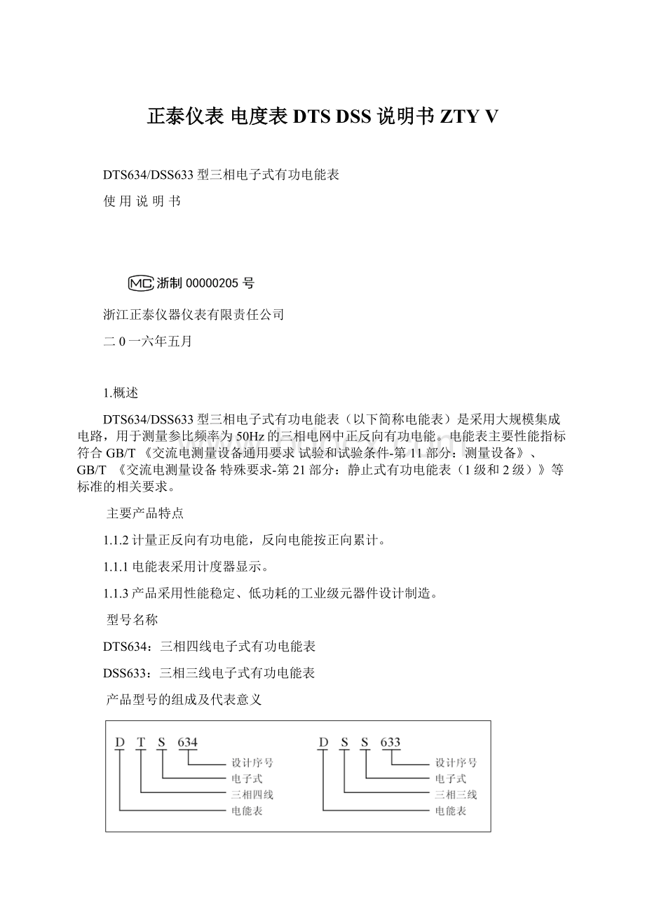 正泰仪表 电度表DTS DSS 说明书 ZTY V.docx