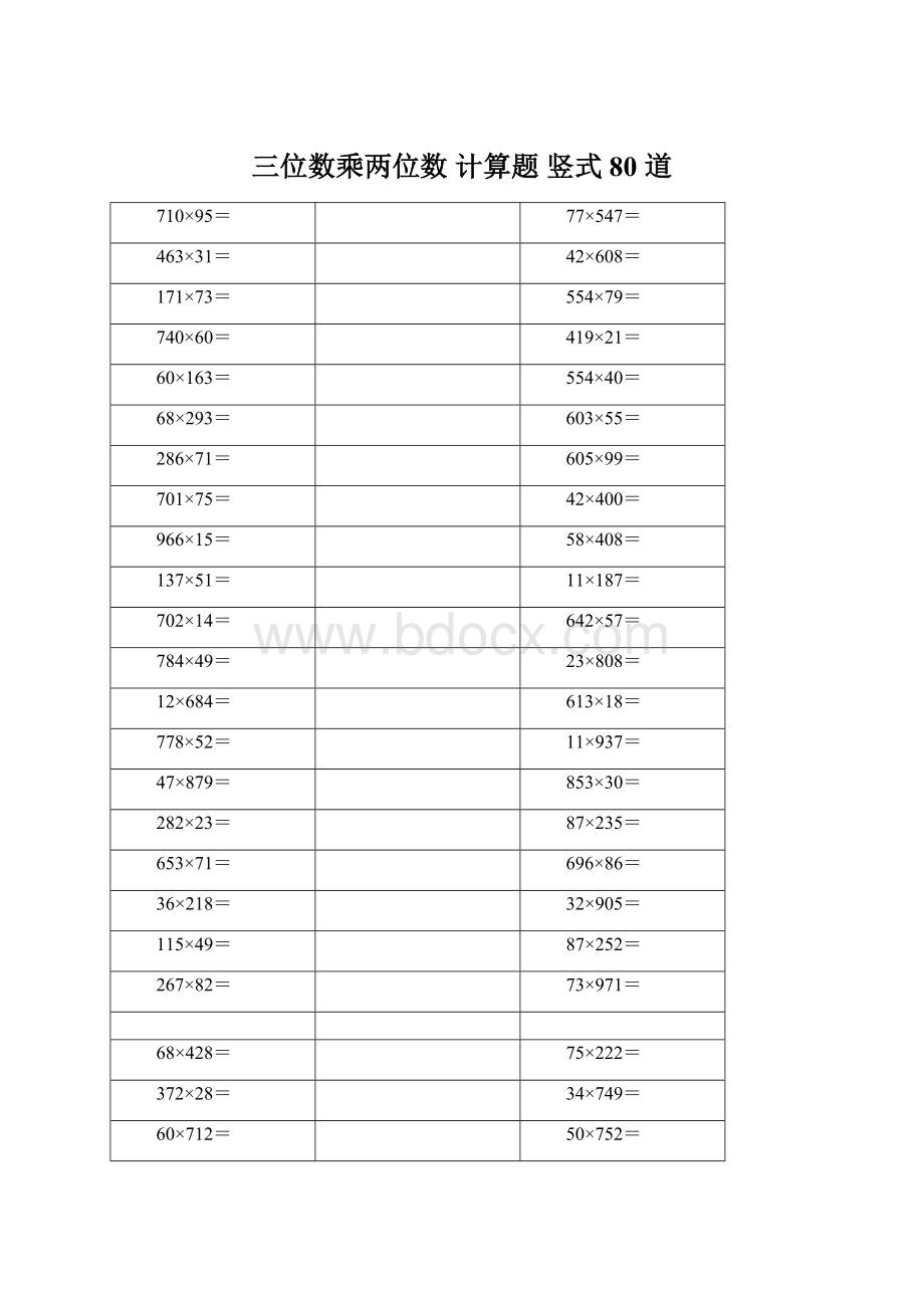 三位数乘两位数 计算题 竖式 80 道.docx_第1页