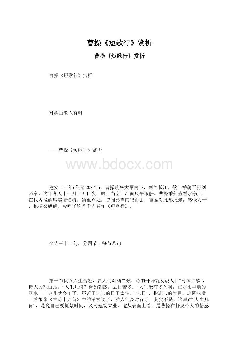 曹操《短歌行》赏析.docx