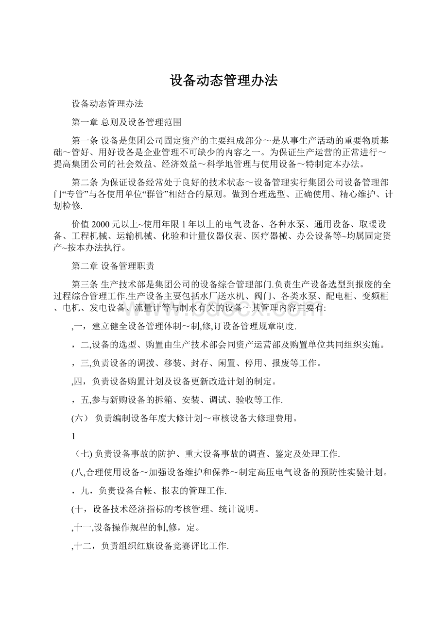 设备动态管理办法.docx