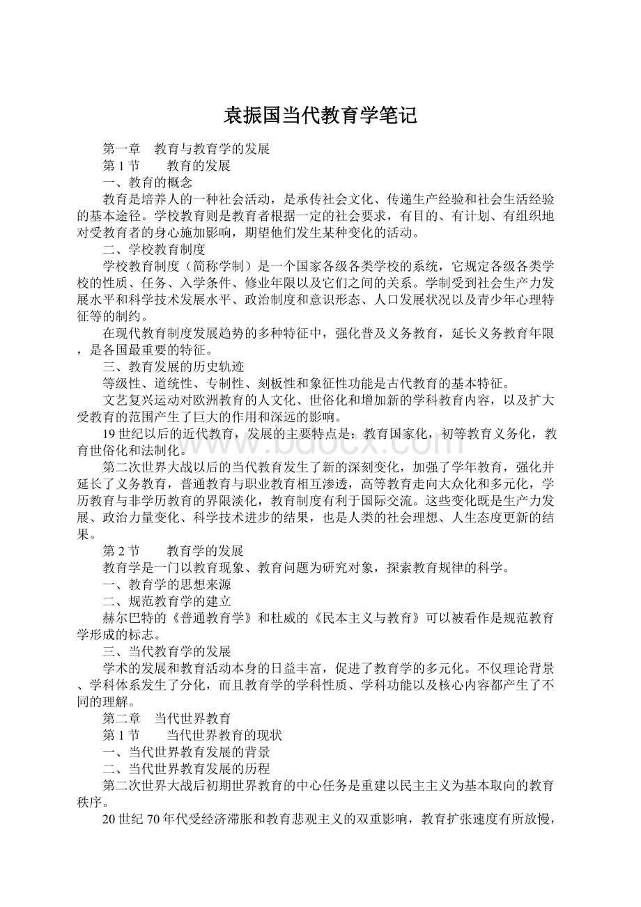 袁振国当代教育学笔记.docx_第1页