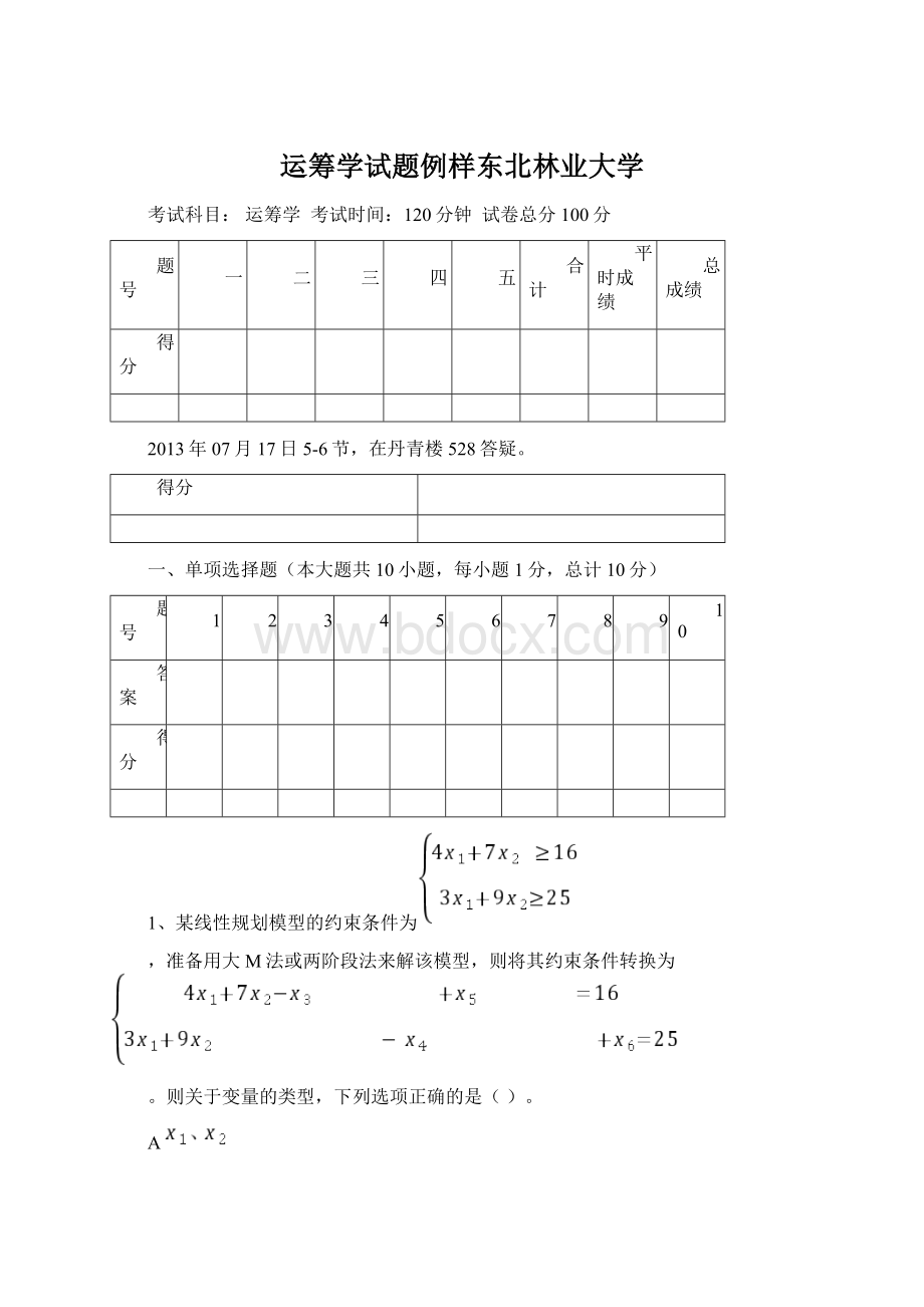 运筹学试题例样东北林业大学.docx