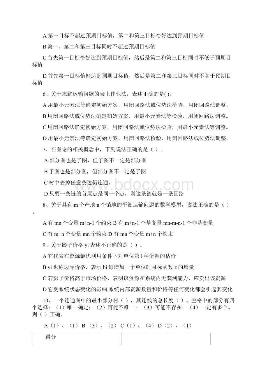 运筹学试题例样东北林业大学.docx_第3页