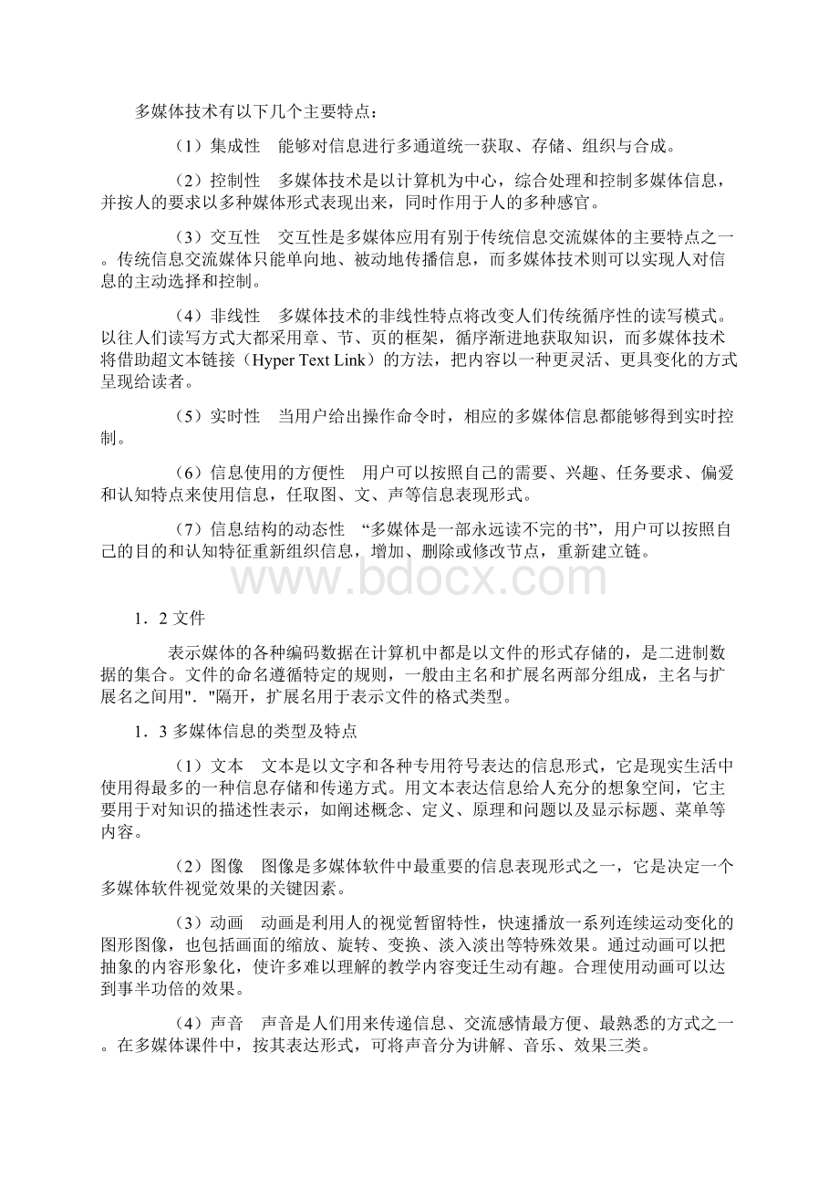 多媒体课件制作基础教程.docx_第2页