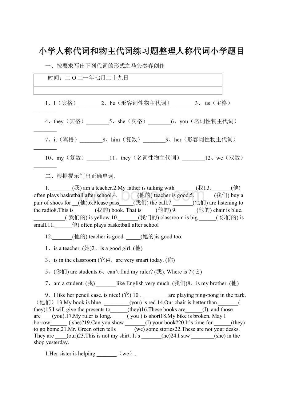 小学人称代词和物主代词练习题整理人称代词小学题目.docx_第1页