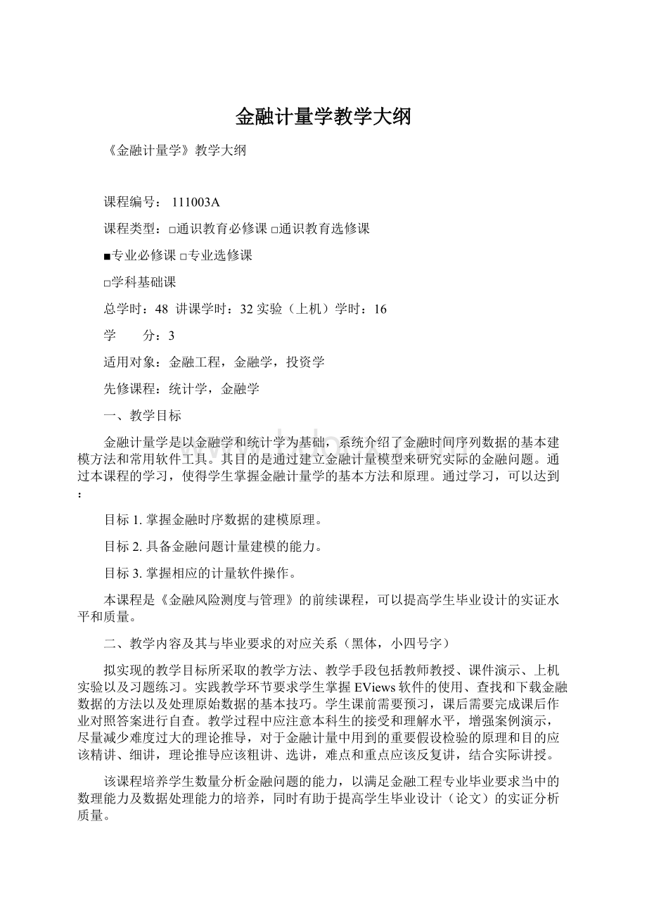 金融计量学教学大纲.docx