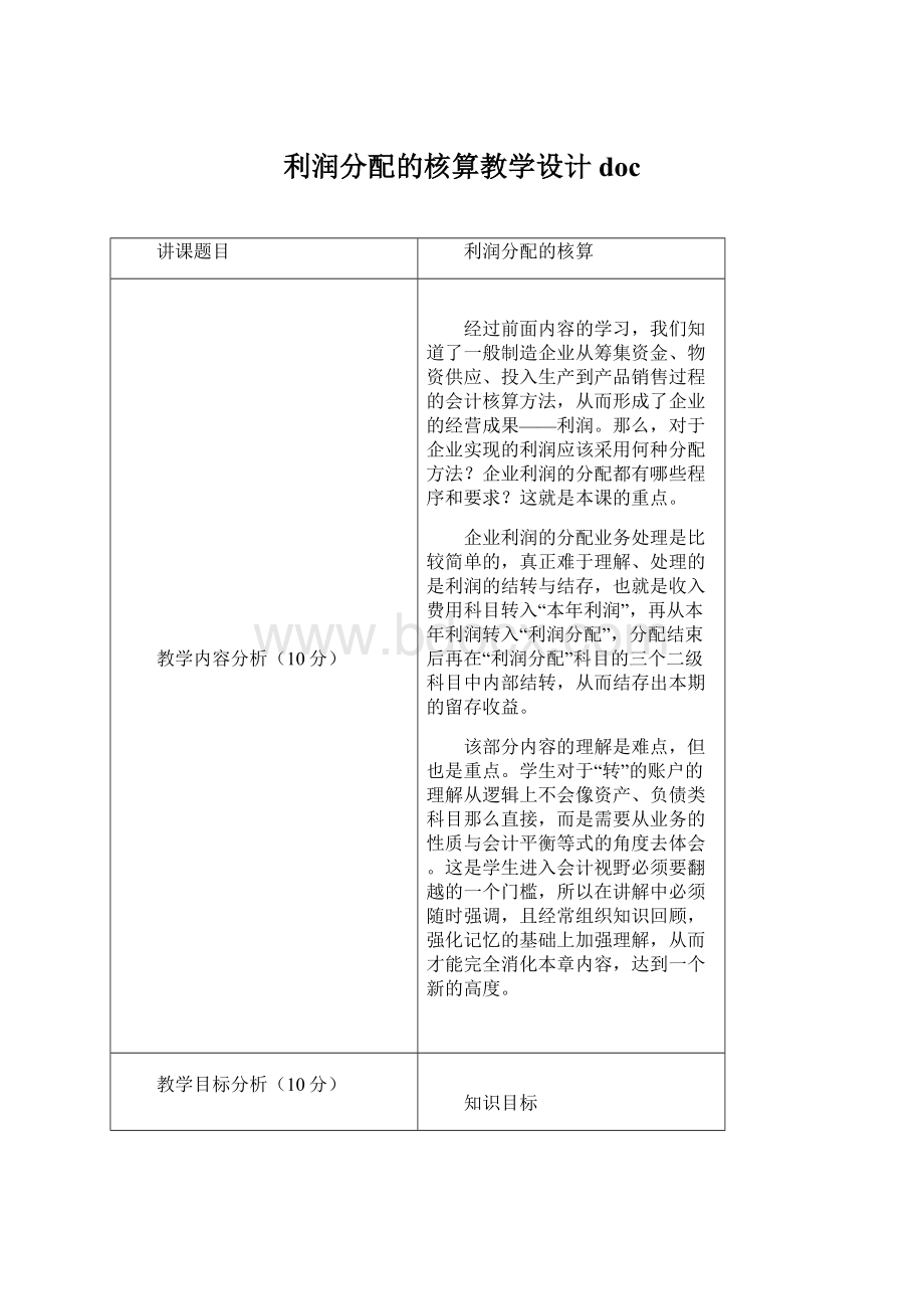 利润分配的核算教学设计doc.docx_第1页