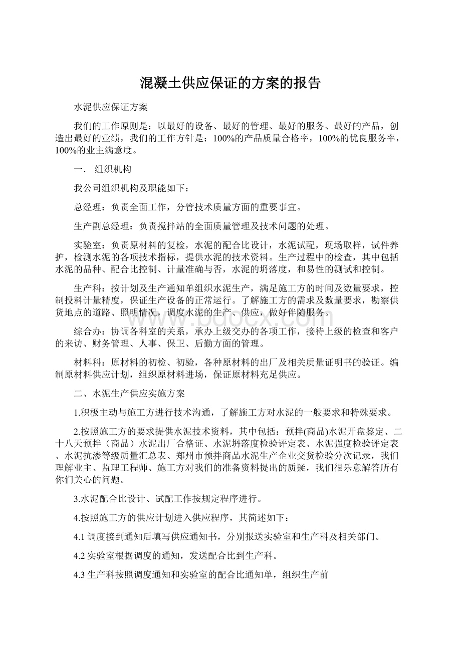 混凝土供应保证的方案的报告.docx