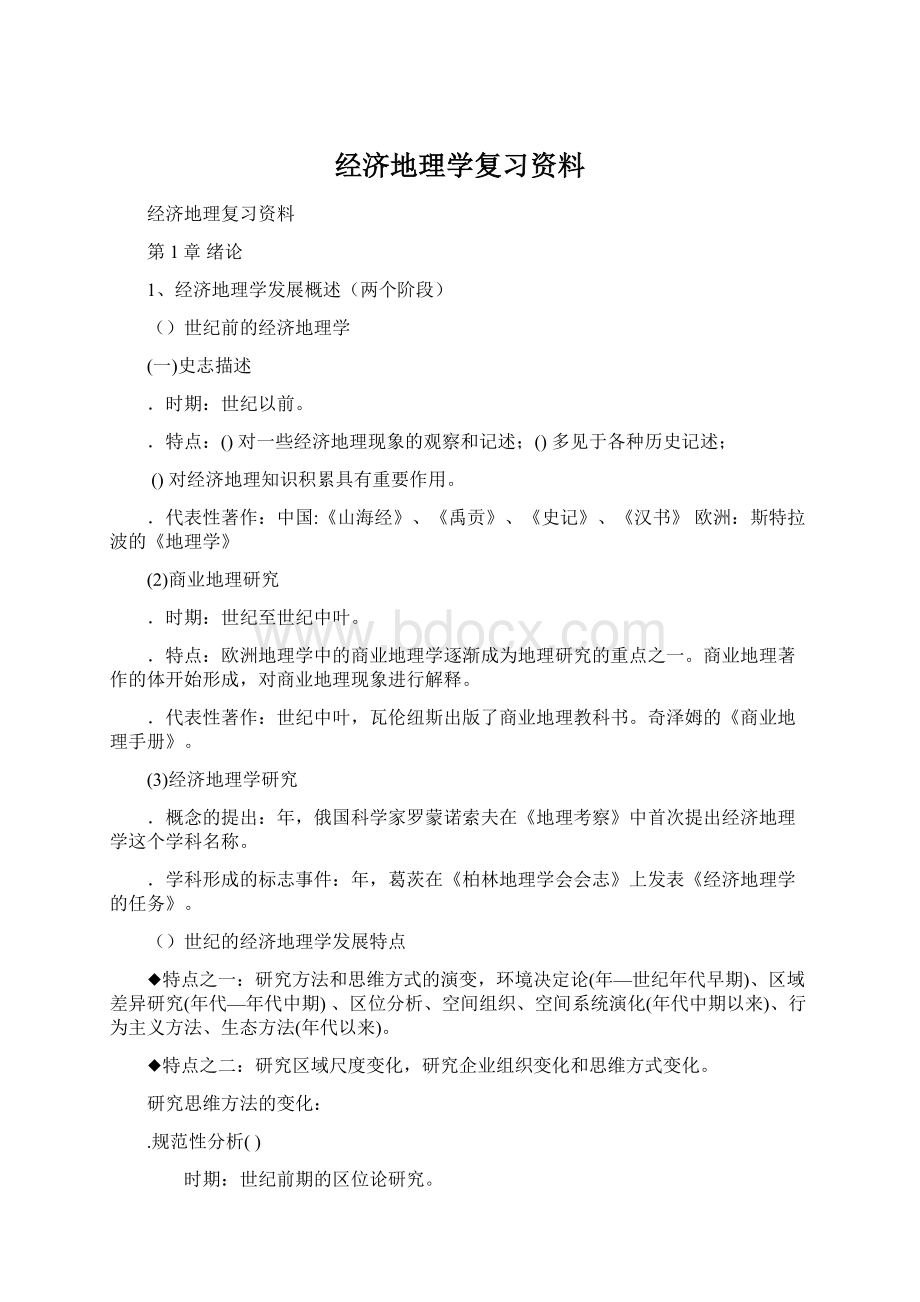 经济地理学复习资料.docx_第1页