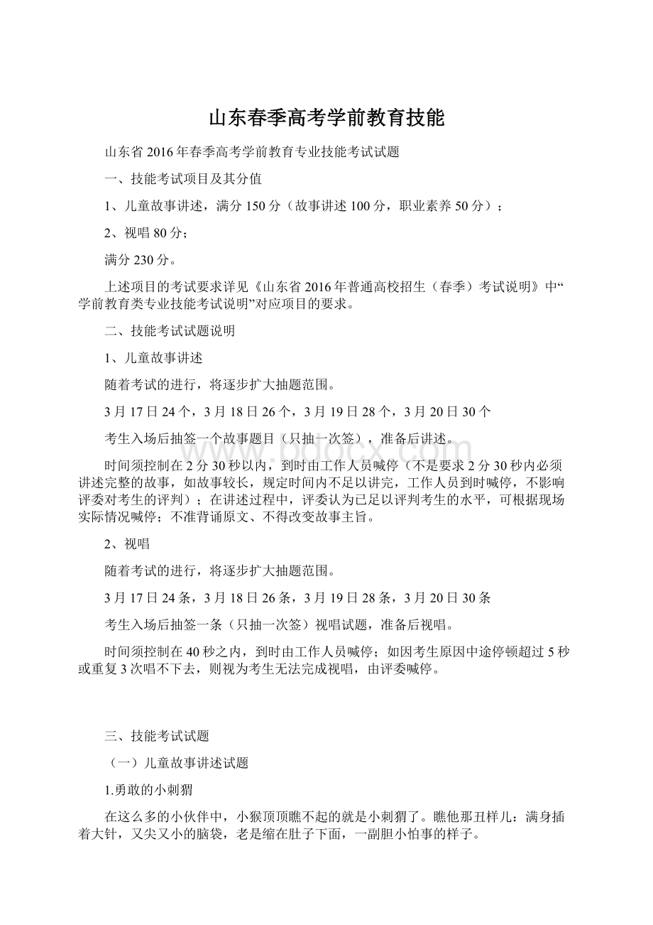 山东春季高考学前教育技能.docx