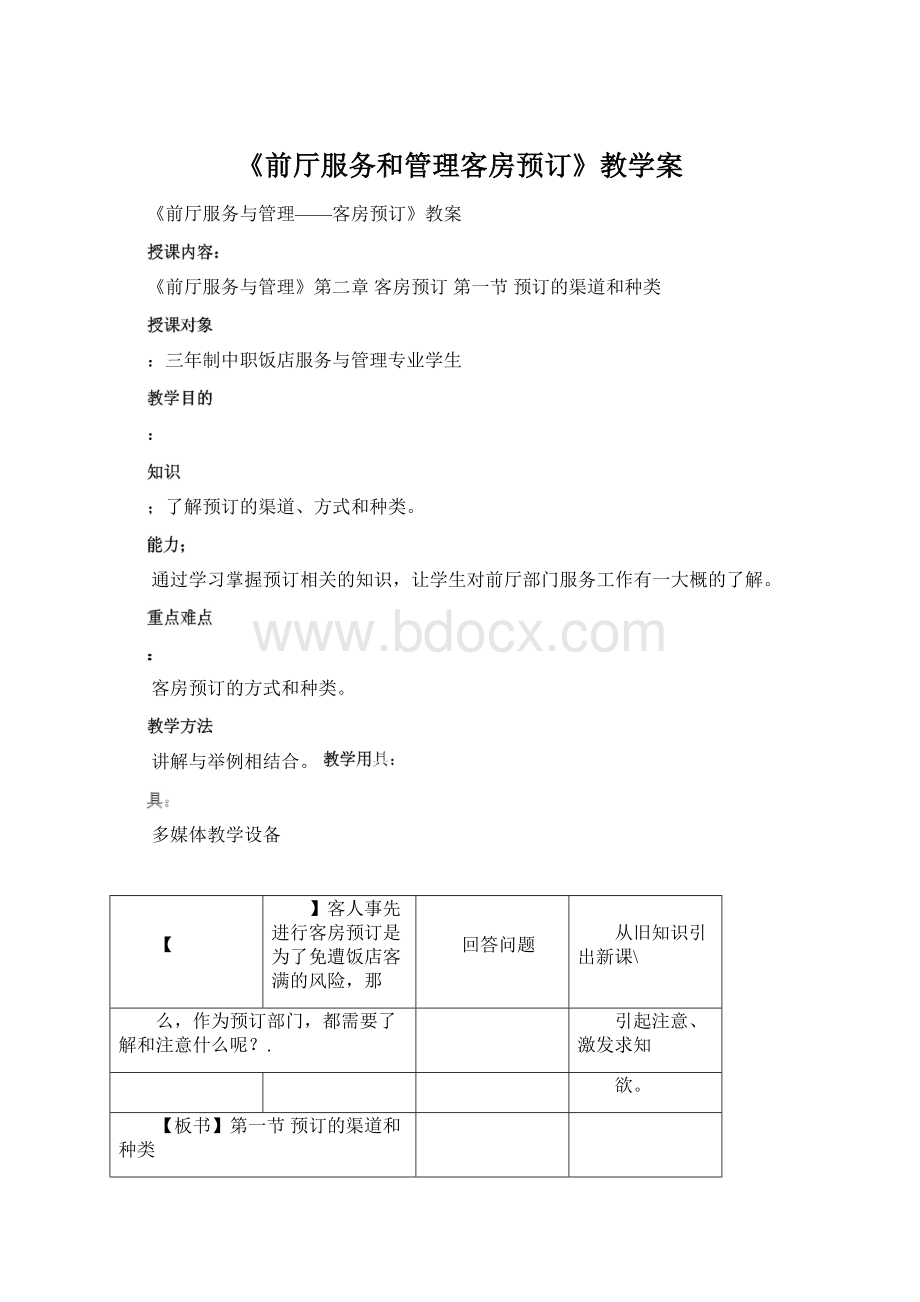 《前厅服务和管理客房预订》教学案.docx_第1页