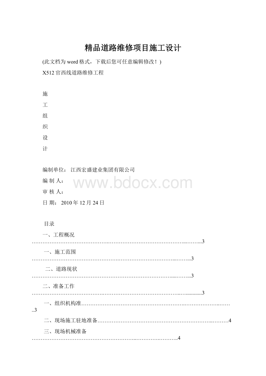 精品道路维修项目施工设计.docx