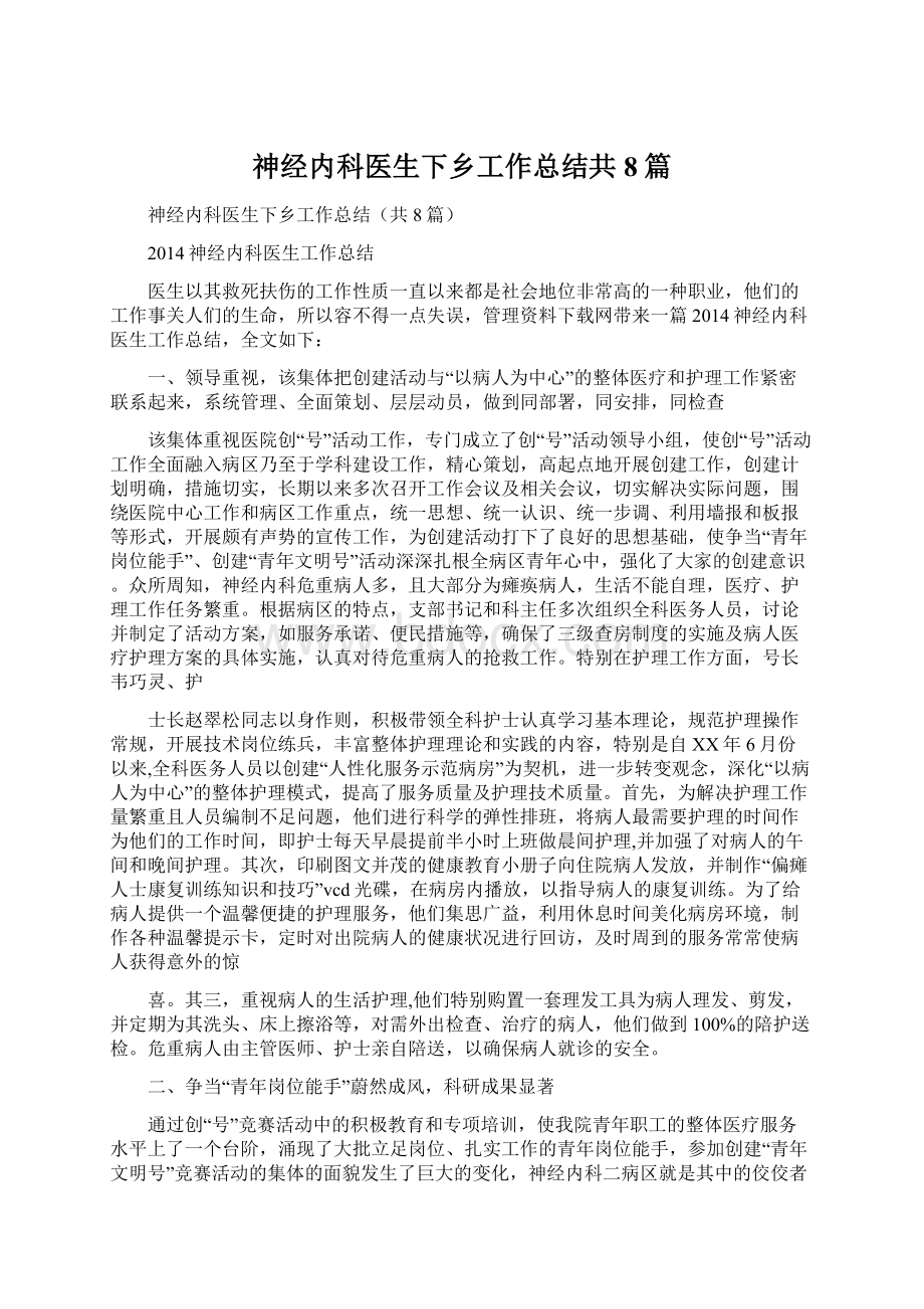 神经内科医生下乡工作总结共8篇.docx_第1页