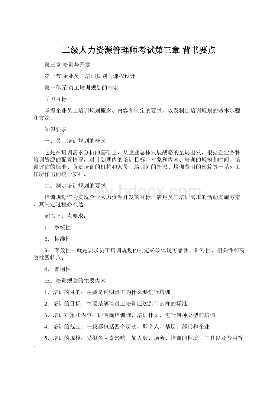 二级人力资源管理师考试第三章 背书要点.docx