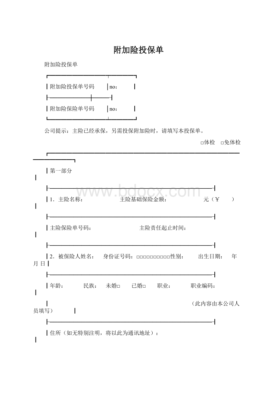 附加险投保单.docx_第1页