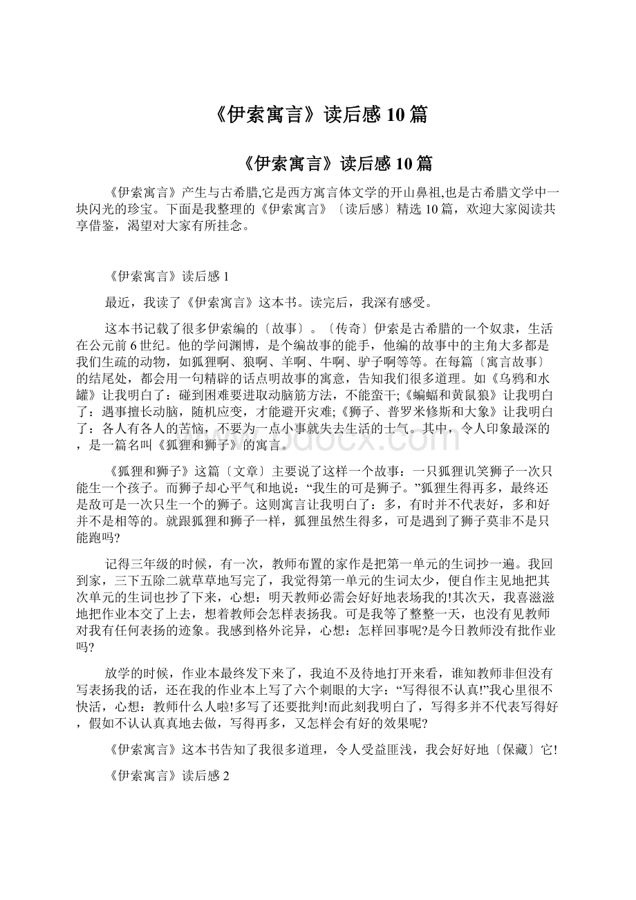 《伊索寓言》读后感10篇.docx