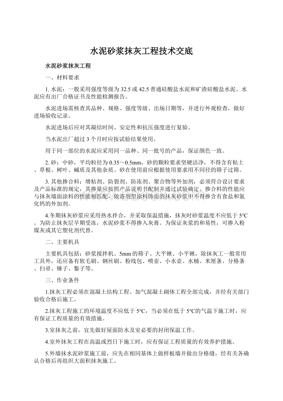 水泥砂浆抹灰工程技术交底.docx_第1页