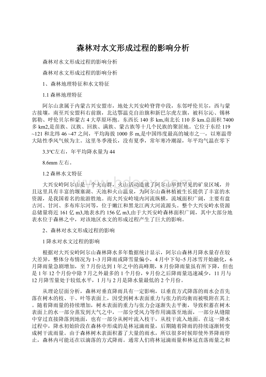 森林对水文形成过程的影响分析.docx