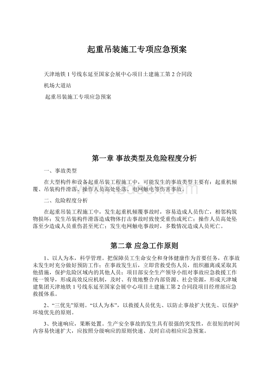 起重吊装施工专项应急预案.docx