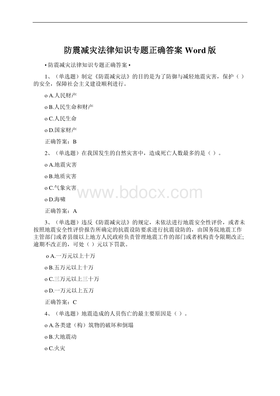 防震减灾法律知识专题正确答案Word版.docx