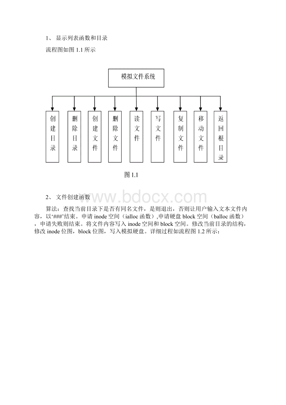 操作系统课程设计基于java二文件系统.docx_第3页