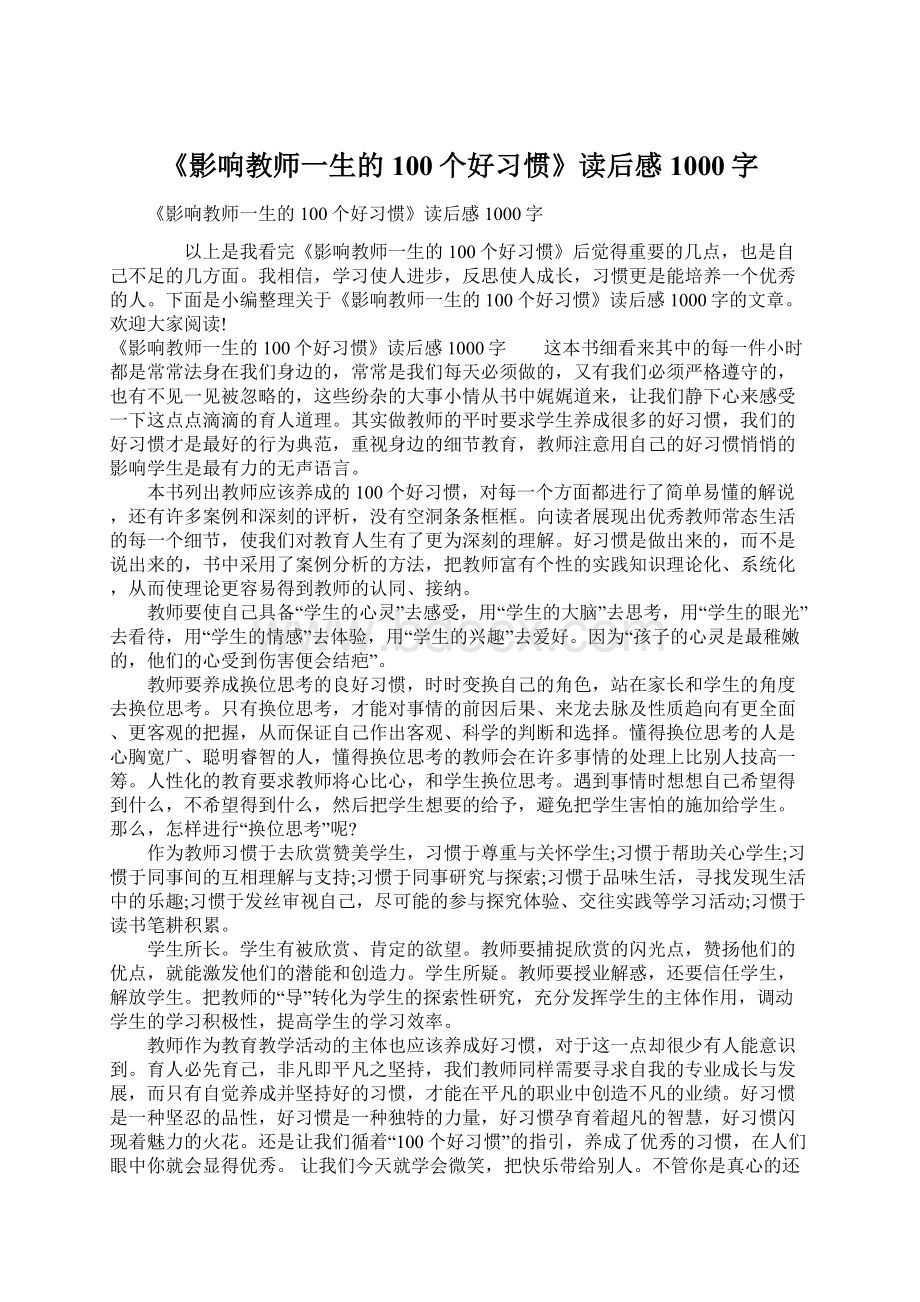 《影响教师一生的100个好习惯》读后感1000字.docx_第1页