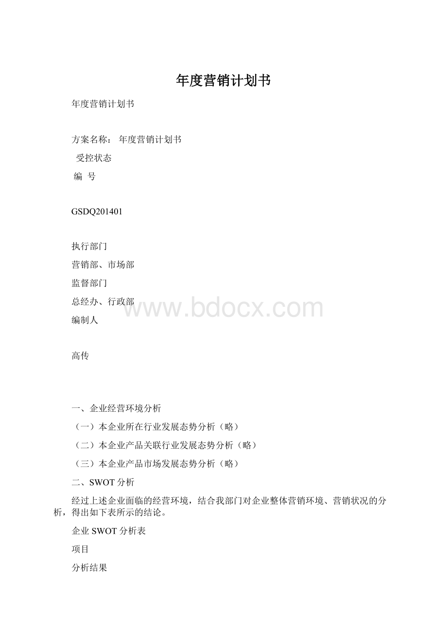 年度营销计划书.docx_第1页