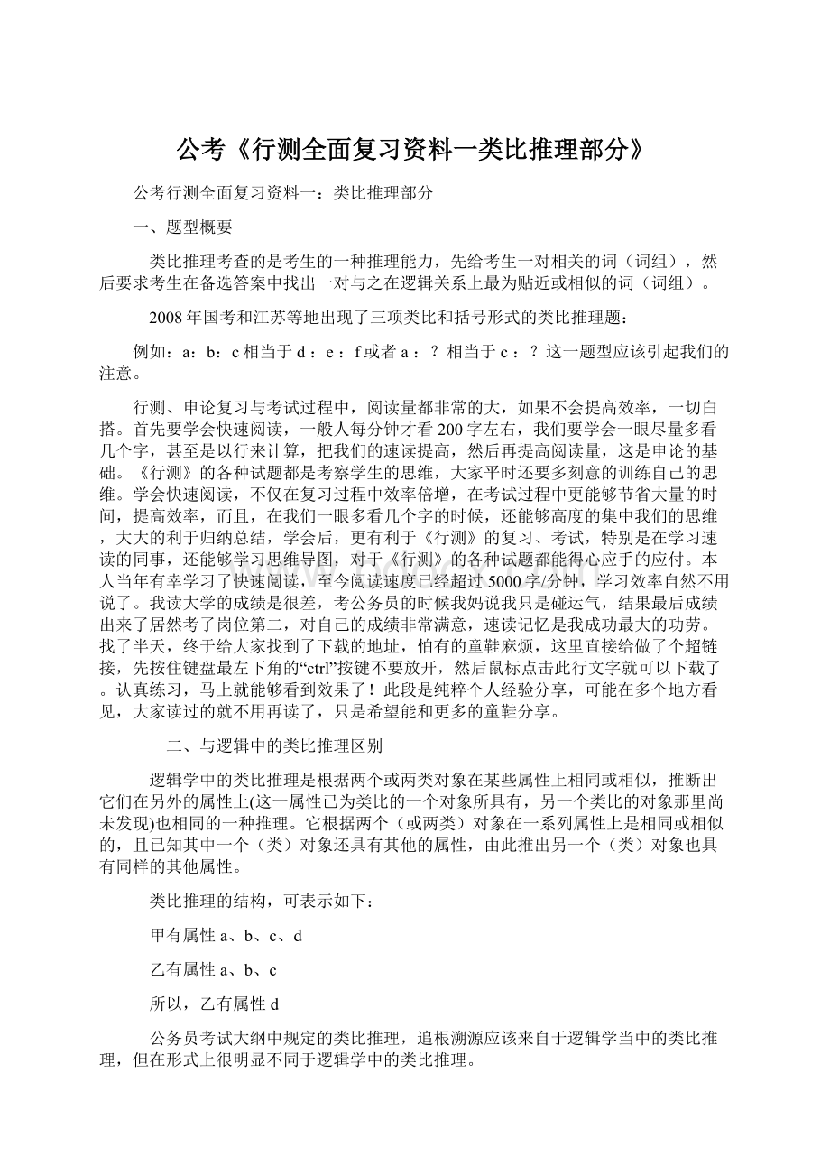 公考《行测全面复习资料一类比推理部分》.docx